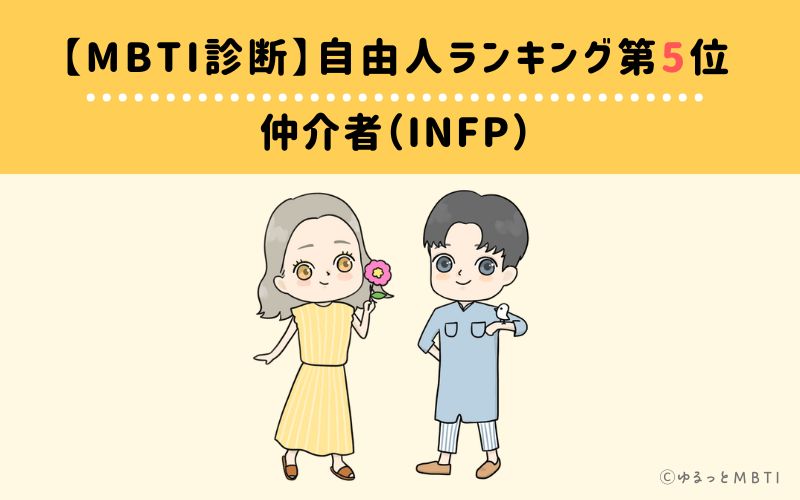 【MBTI診断】自由人ランキング5位:INFP(仲介者)