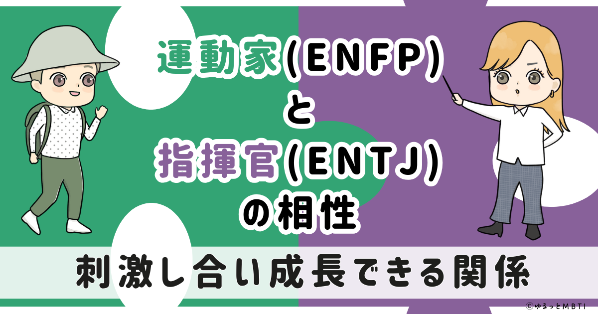 ENFP(運動家)とENTJ(指揮官)の相性は：刺激し合い成長できる関係【MBTI】