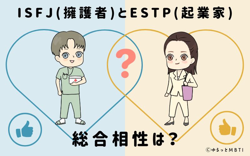 ISFJとESTPの総合相性は
