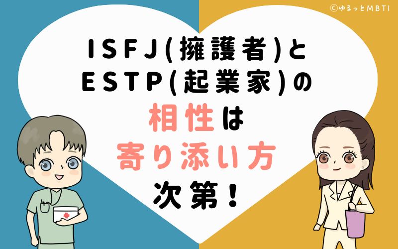 ISFJ(擁護者)とESTP(起業家)の相性は寄り添い方次第