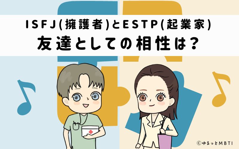 ISFJとESTPの友達としての相性は