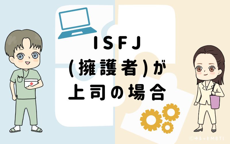 ISFJ(擁護者)が上司の場合
