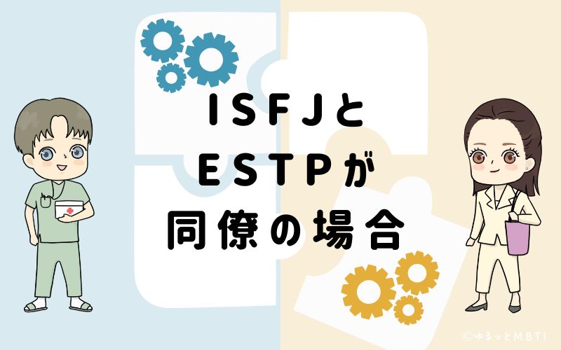 ISFJとESTPが同僚の場合