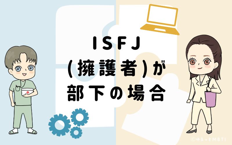 ISFJ(擁護者)が部下の場合