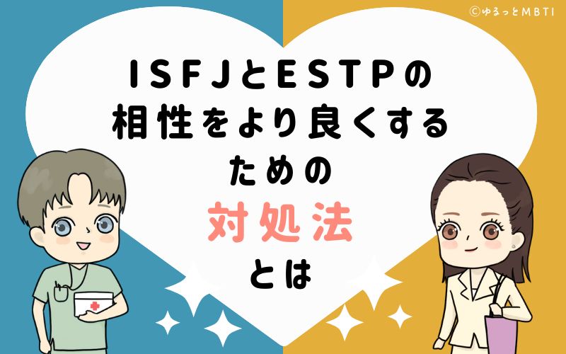 ISFJとESTPの相性をより良くするための対処法とは