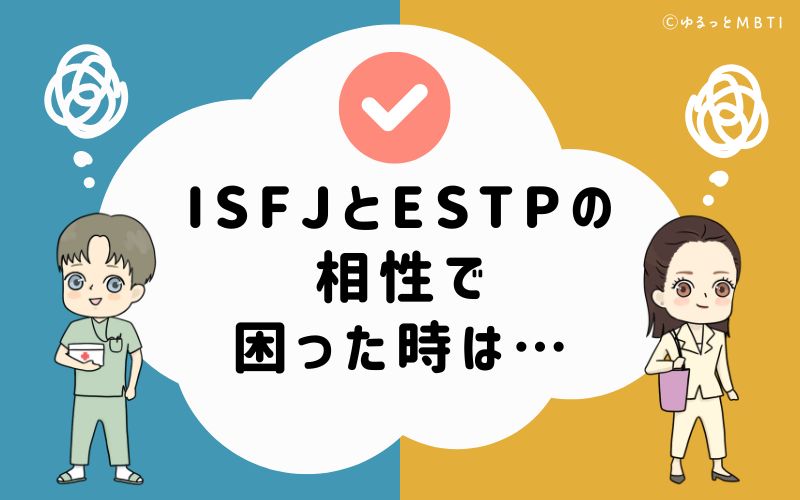 ISFJとESTPの相性で困った時は…