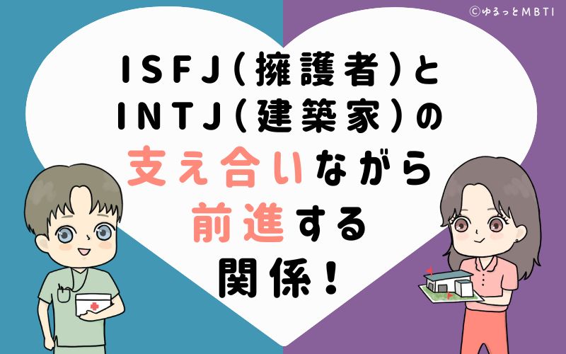 ISFJ（擁護者）とINTJ（建築家）の相性は支え合いながら前進する関係