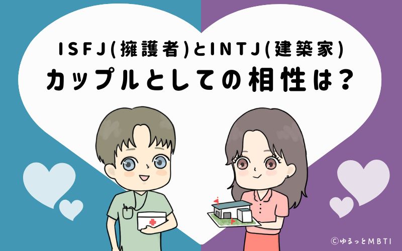 ISFJとINTJの恋愛・カップルとしての相性は