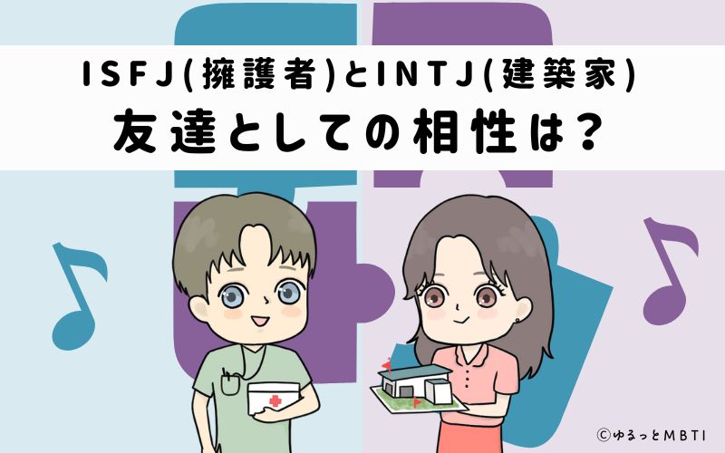 ISFJとINTJの友達としての相性は