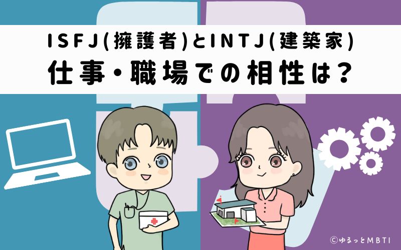 ISFJとINTJの仕事・職場での相性は