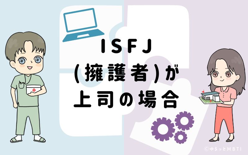 ISFJ（擁護者）が上司の場合