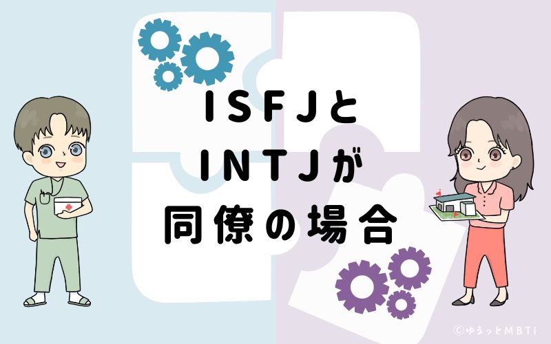 ISFJとINTJが同僚の場合