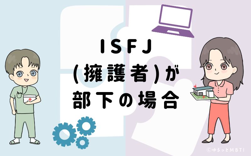 ISFJ（擁護者）が部下の場合