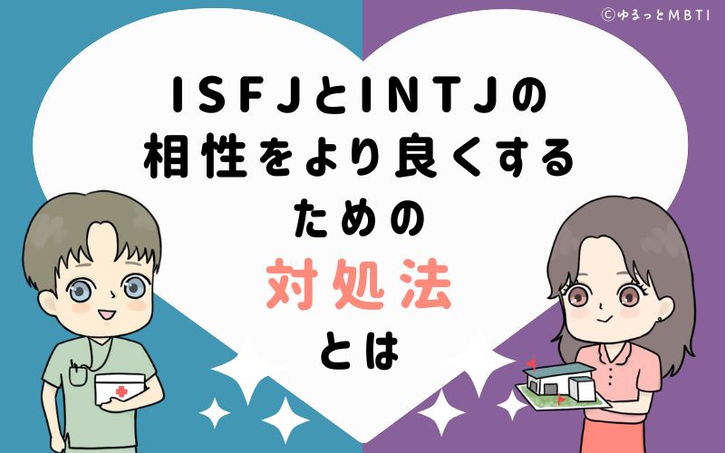 ISFJとINTJの相性をより良くするための対処法とは