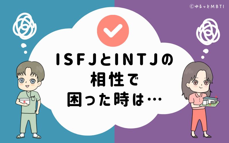 ISFJとINTJの相性で困った時は…