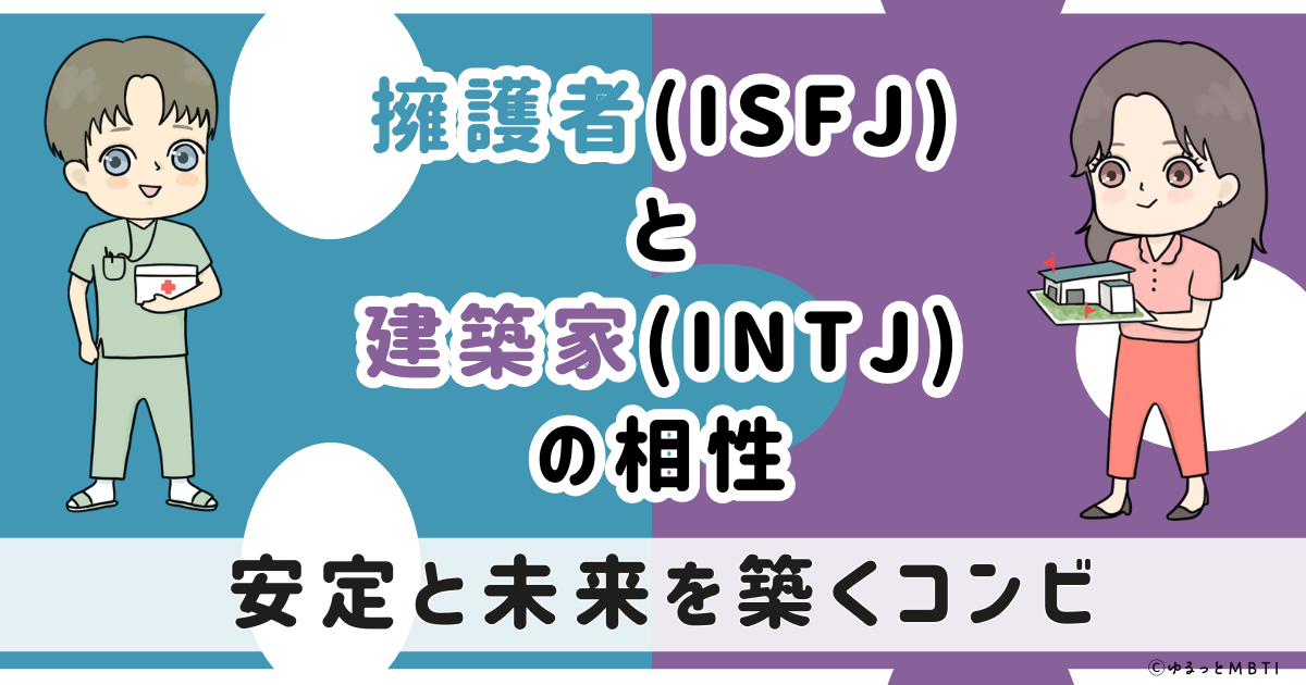 ISFJ(擁護者)とINTJ(建築家)の相性は：安定と未来を築くコンビ【MBTI】