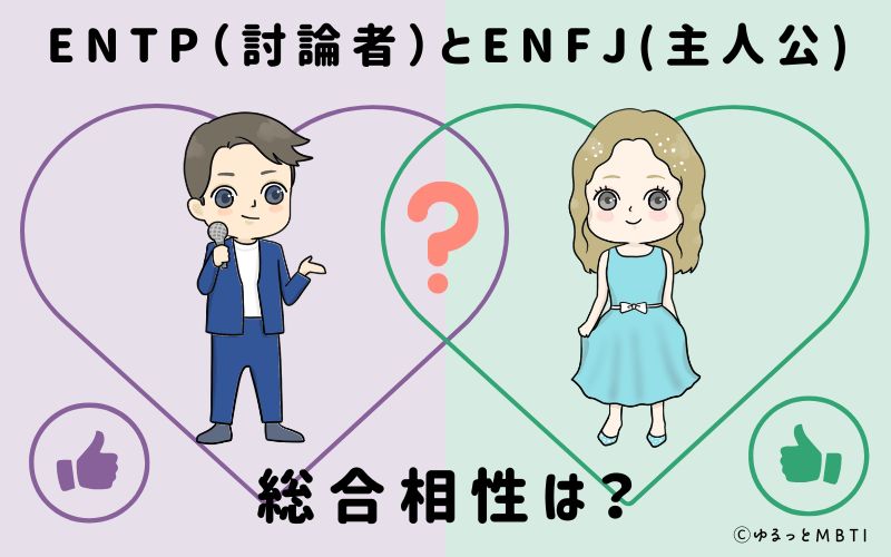 ENTPとENFJの総合相性は