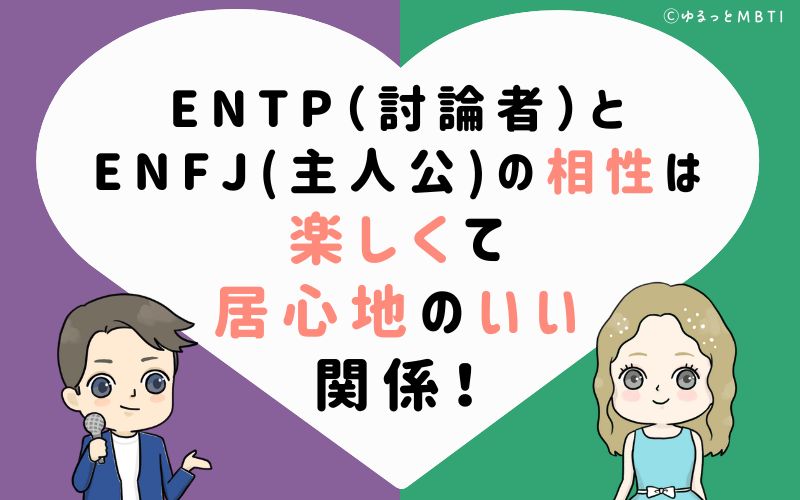 ENTP(討論者)とENFJ(主人公)の相性は、楽しくて居心地のいい関係