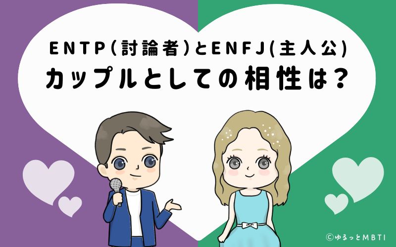 ENTPとENFJの恋愛・カップルとしての相性は