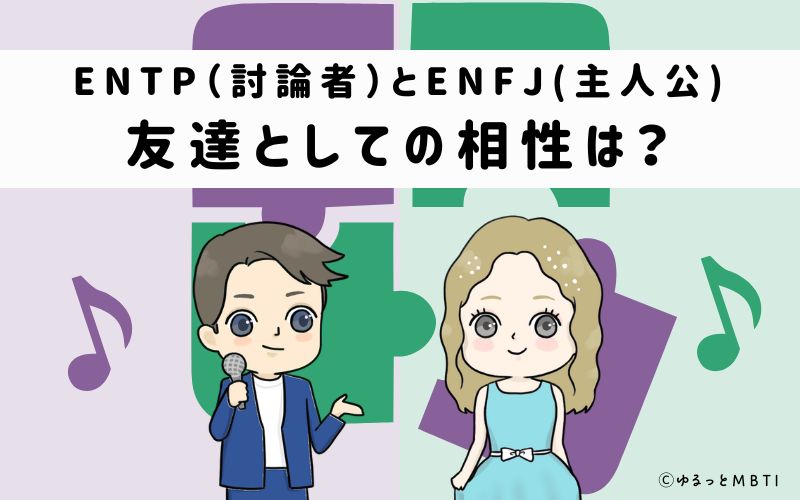 ENTPとENFJの友達としての相性は