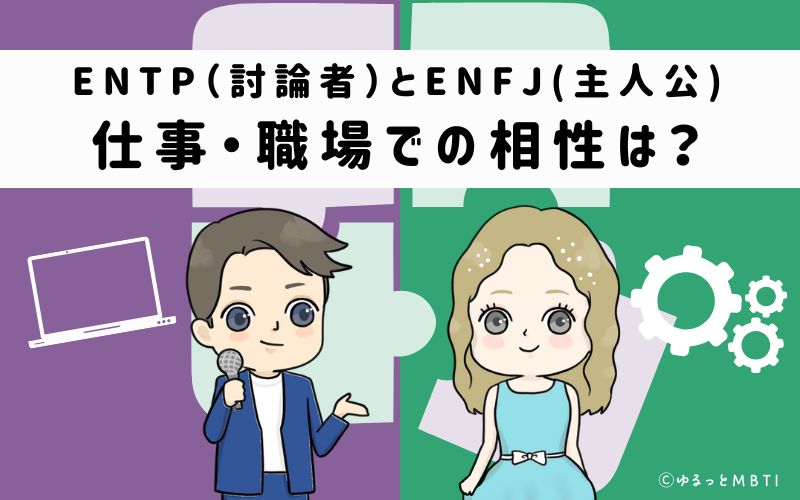 ENTPとENFJの仕事・職場での相性は