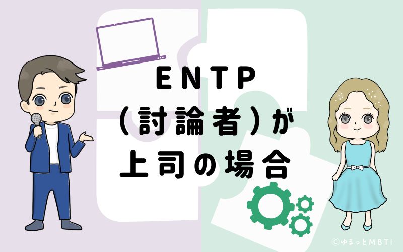 ENTP(討論者)が上司の場合