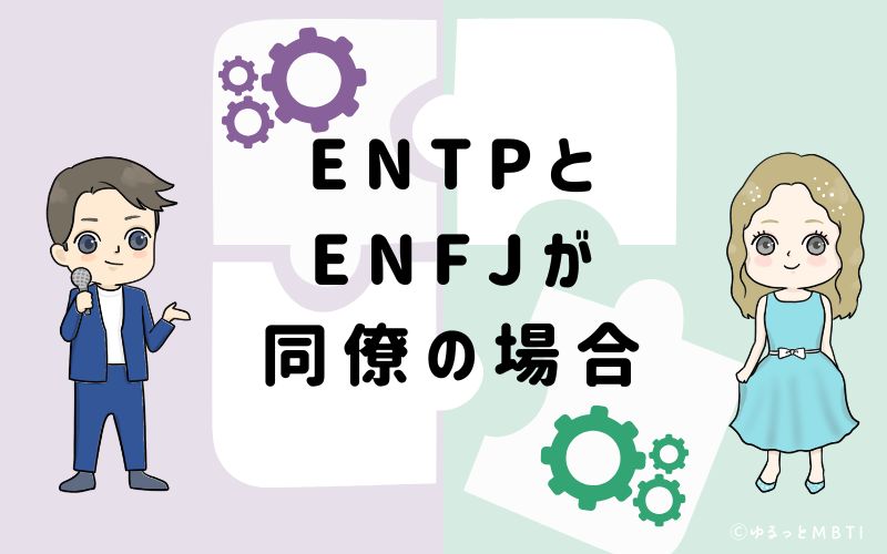 ENTPとENFJが同僚の場合