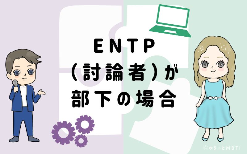 ENTP(討論者)が部下の場合