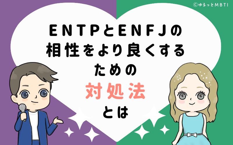 ENTPとENFJの相性をより良くするための対処法とは