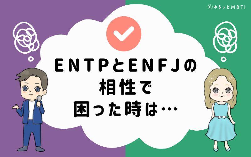 ENTPとENFJの相性で困った時は…