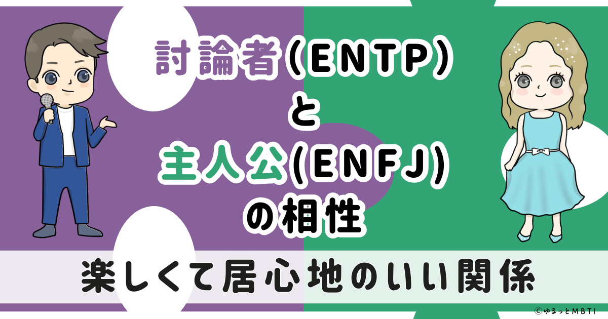 ENTP(討論者)とENFJ(主人公)の相性は：楽しくて居心地のいい関係【MBTI】