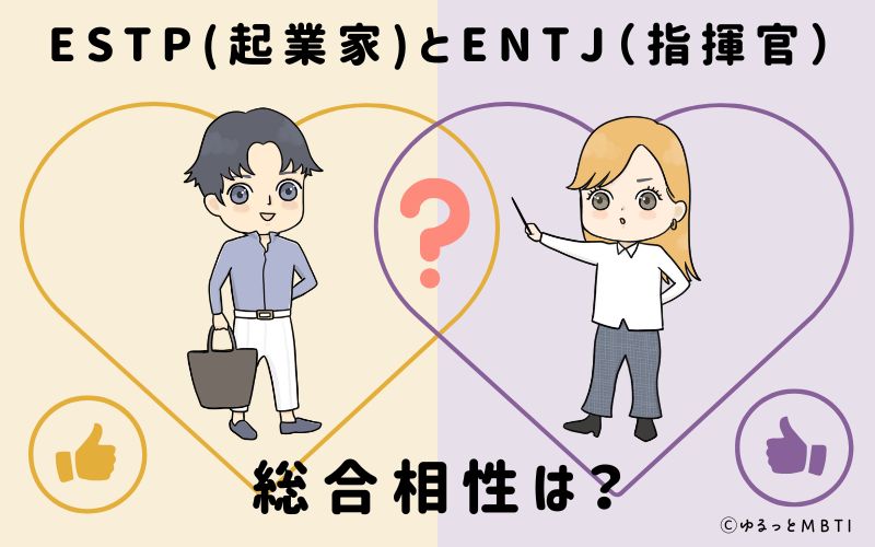 ESTPとENTJの総合相性は