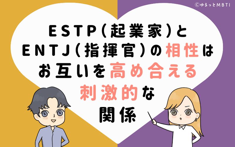 ESTP(起業家)とENTJ(指揮官)の相性はお互いを高め合える刺激的な関係