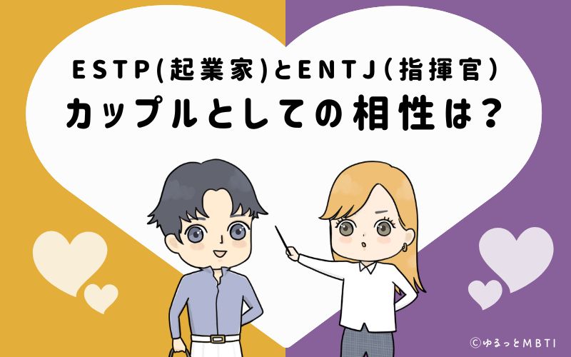 ESTPとENTJの恋愛・カップルとしての相性は
