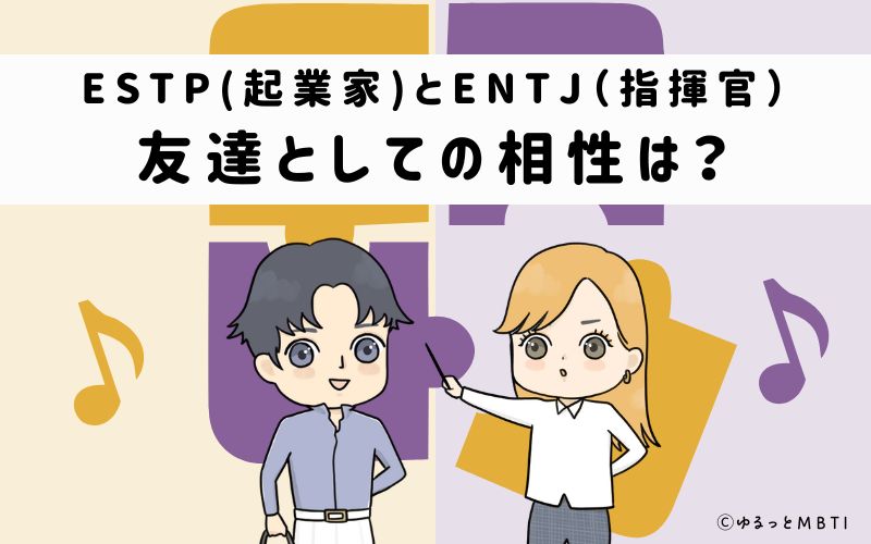 ESTPとENTJの友達としての相性は