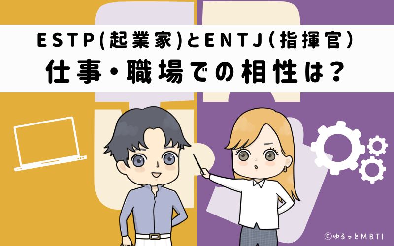 ESTPとENTJの仕事・職場での相性は