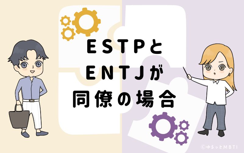 ESTPとENTJが同僚の場合