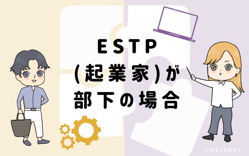 ESTP(起業家)が部下の場合