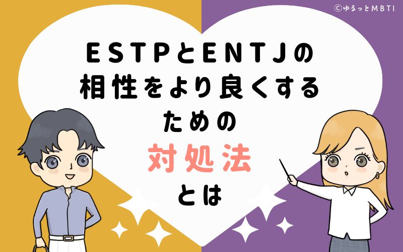 ESTPとENTJの相性をより良くするための対処法とは