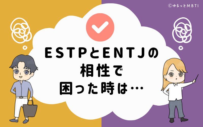 ESTPとENTJの相性で困った時は…