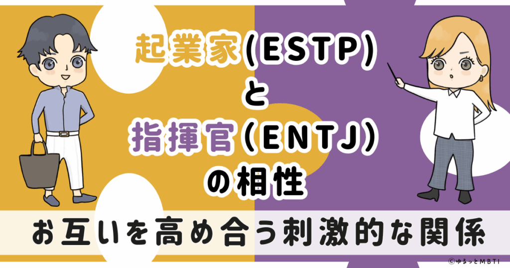 ESTP(起業家)とENTJ(指揮官)の相性は：お互いを高め合う刺激的な関係【MBTI】