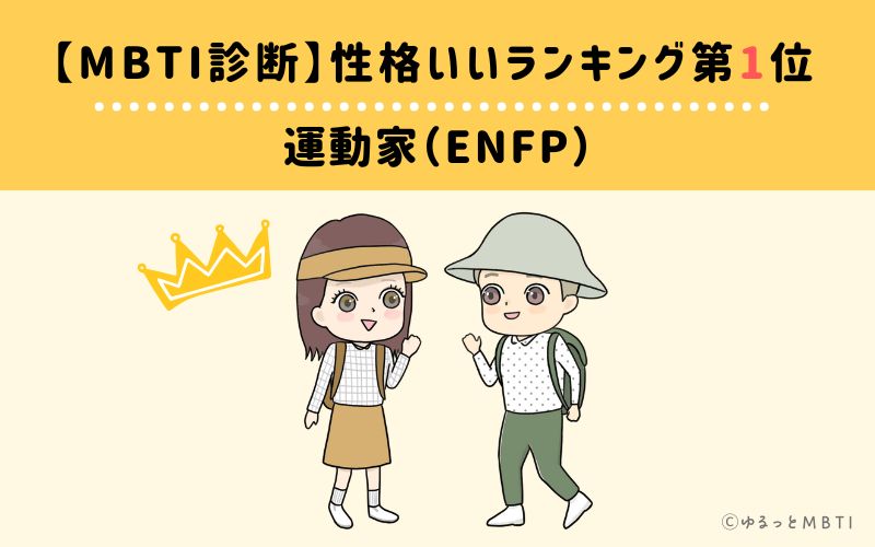 【MBTI診断】性格いいランキング1位:ENFP(運動家)