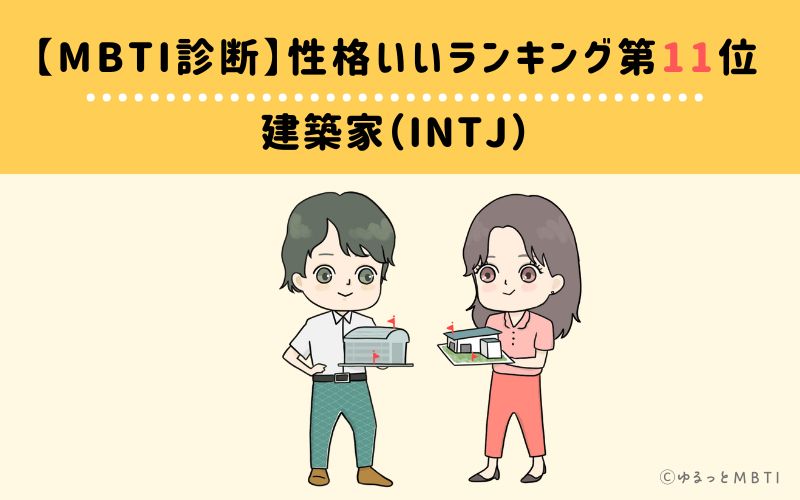 【MBTI診断】性格いいランキング11位:INTJ(建築家)