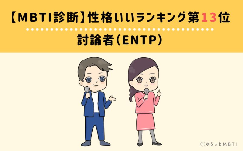 【MBTI診断】性格いいランキング13位:ENTP(討論者)