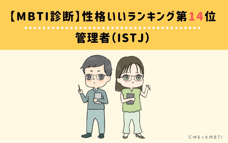 【MBTI診断】性格いいランキング14位:ISTJ(管理者)