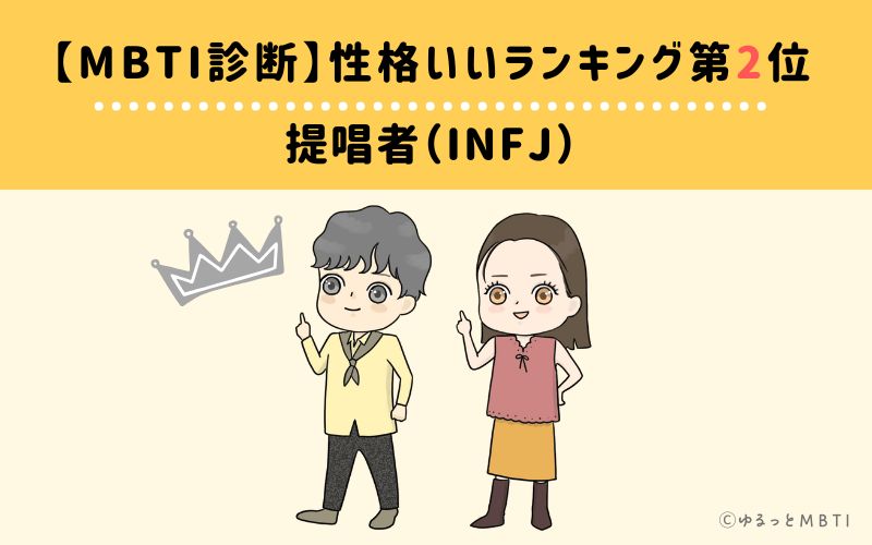 【MBTI診断】性格いいランキング2位:INFJ(提唱者)