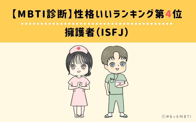 【MBTI診断】性格いいランキング4位: ISFJ(擁護者)