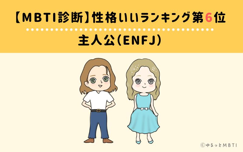【MBTI診断】性格いいランキング6位:ENFJ(主人公)