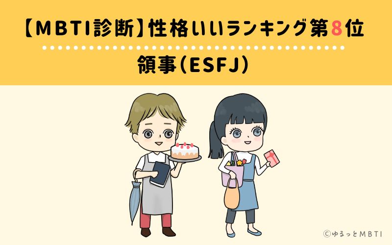 【MBTI診断】性格いいランキング8位: ESFJ(領事)