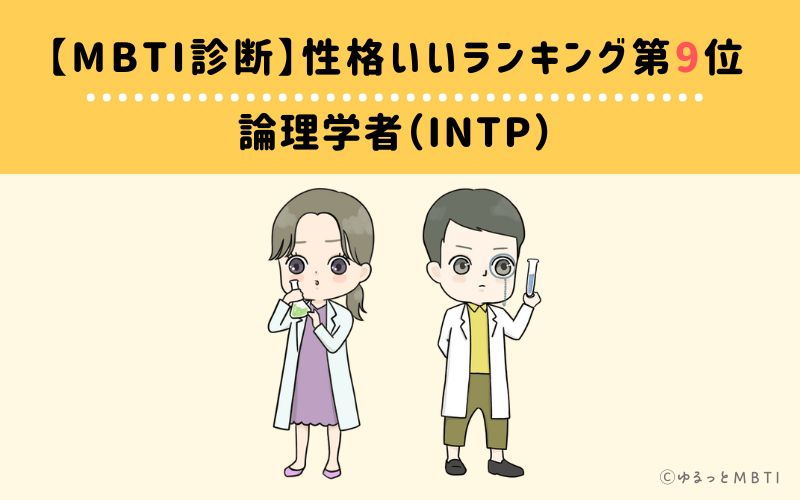 【MBTI診断】性格いいランキング9位:INTP(論理学者)